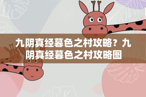 九阴真经暮色之村攻略？九阴真经暮色之村攻略图