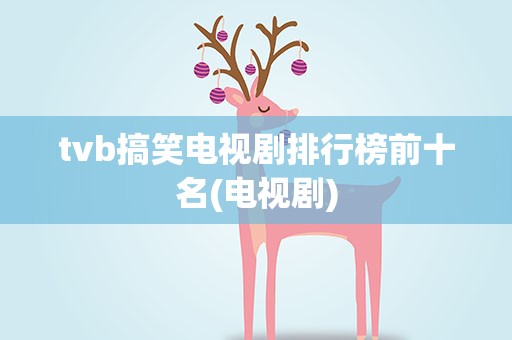 tvb搞笑电视剧排行榜前十名(电视剧)