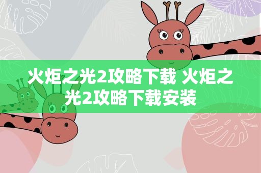 火炬之光2攻略下载 火炬之光2攻略下载安装