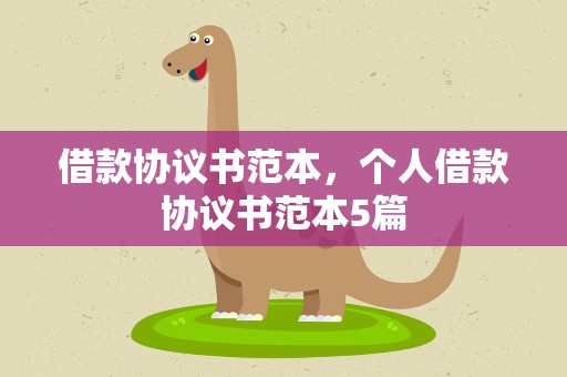 借款协议书范本，个人借款协议书范本5篇