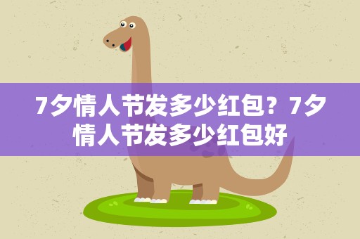 7夕情人节发多少红包？7夕情人节发多少红包好