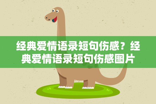 经典爱情语录短句伤感？经典爱情语录短句伤感图片