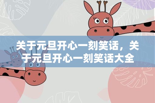 关于元旦开心一刻笑话，关于元旦开心一刻笑话大全