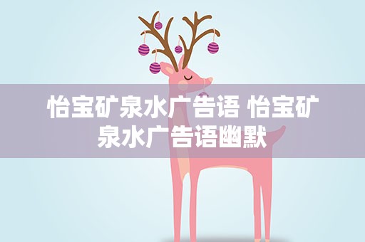 怡宝矿泉水广告语 怡宝矿泉水广告语幽默