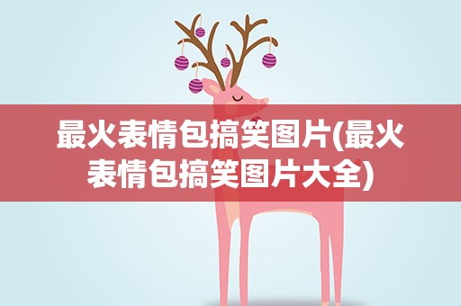 最火表情包搞笑图片(最火表情包搞笑图片大全)