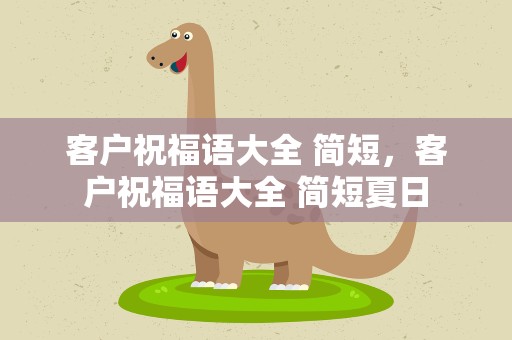 客户祝福语大全 简短，客户祝福语大全 简短夏日