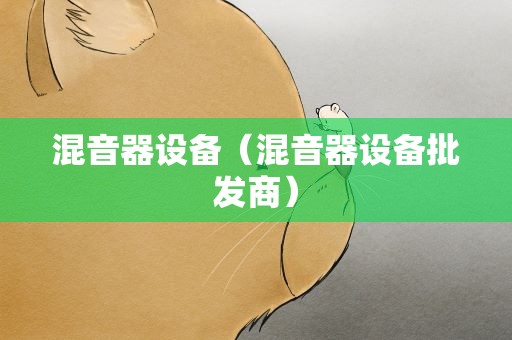 混音器设备（混音器设备批发商）