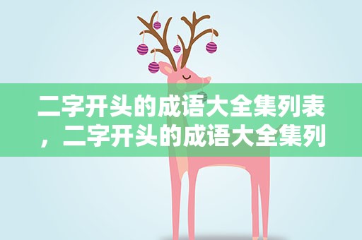 二字开头的成语大全集列表，二字开头的成语大全集列表国对中