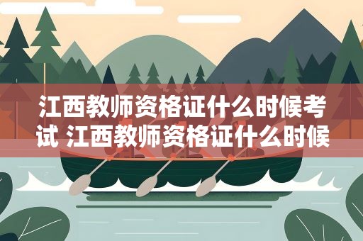 江西教师资格证什么时候考试 江西教师资格证什么时候考试报名