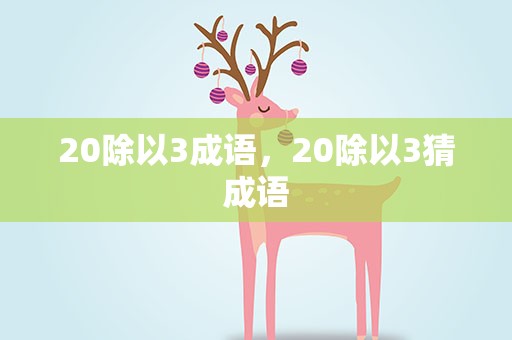 20除以3成语，20除以3猜成语