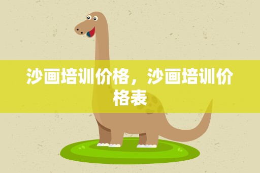 沙画培训价格，沙画培训价格表