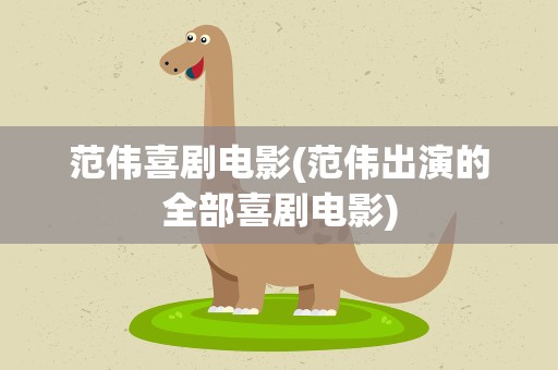 范伟喜剧电影(范伟出演的全部喜剧电影)