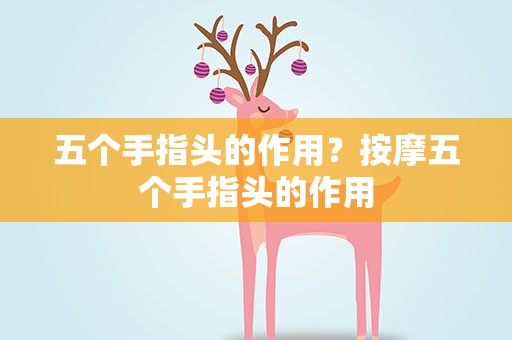 五个手指头的作用？按摩五个手指头的作用