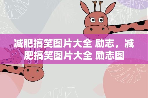 减肥搞笑图片大全 励志，减肥搞笑图片大全 励志图