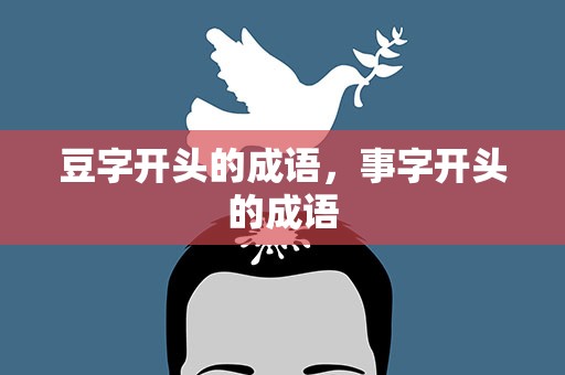 豆字开头的成语，事字开头的成语