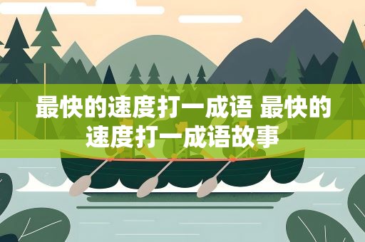 最快的速度打一成语 最快的速度打一成语故事