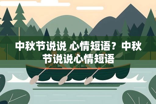 中秋节说说 心情短语？中秋节说说心情短语
