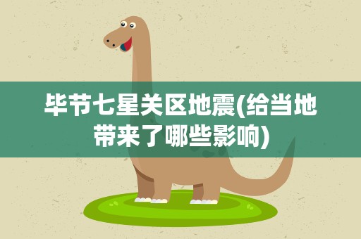 毕节七星关区地震(给当地带来了哪些影响)