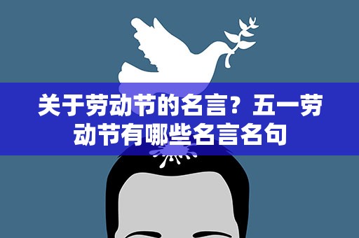关于劳动节的名言？五一劳动节有哪些名言名句
