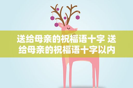 送给母亲的祝福语十字 送给母亲的祝福语十字以内