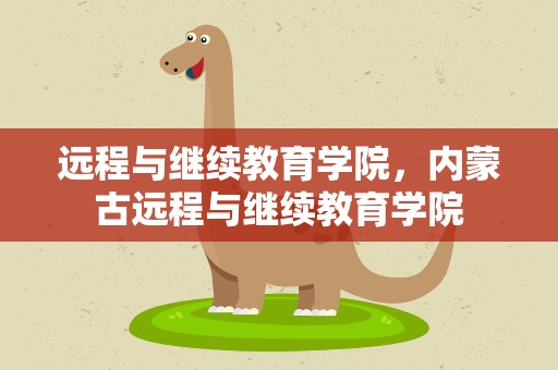 远程与继续教育学院，内蒙古远程与继续教育学院