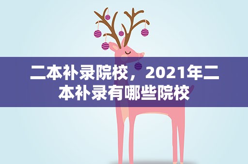 二本补录院校，2021年二本补录有哪些院校