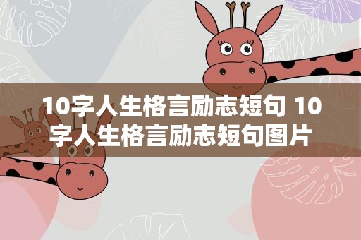 10字人生格言励志短句 10字人生格言励志短句图片