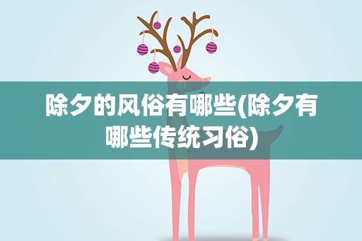 除夕的风俗有哪些(除夕有哪些传统习俗)