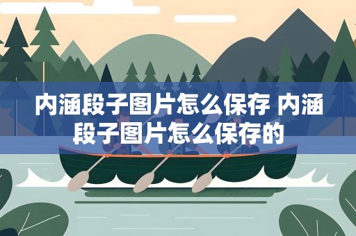 内涵段子图片怎么保存 内涵段子图片怎么保存的