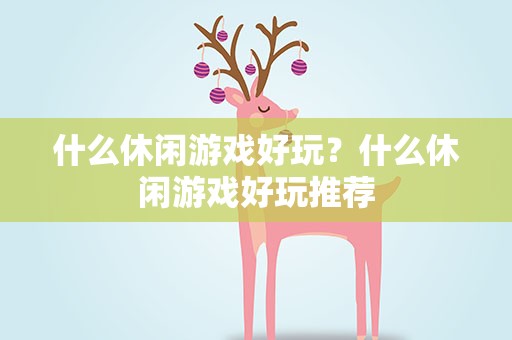 什么休闲游戏好玩？什么休闲游戏好玩推荐