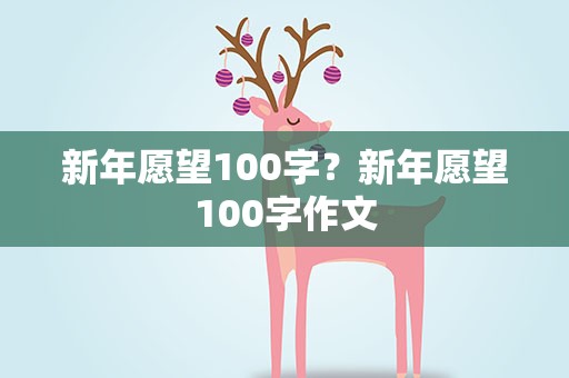 新年愿望100字？新年愿望100字作文