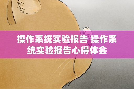操作系统实验报告 操作系统实验报告心得体会