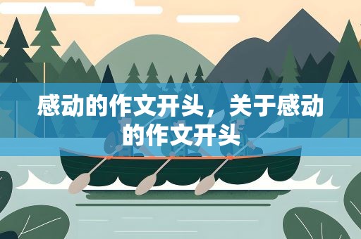 感动的作文开头，关于感动的作文开头