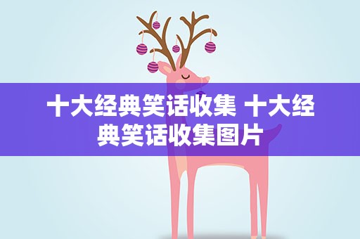 十大经典笑话收集 十大经典笑话收集图片