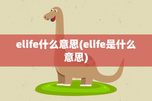 elife什么意思(elife是什么意思)