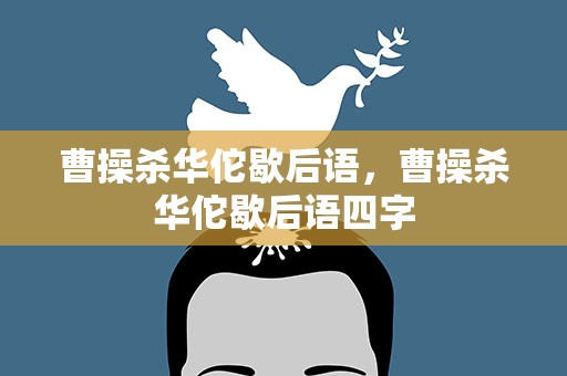 曹操杀华佗歇后语，曹操杀华佗歇后语四字