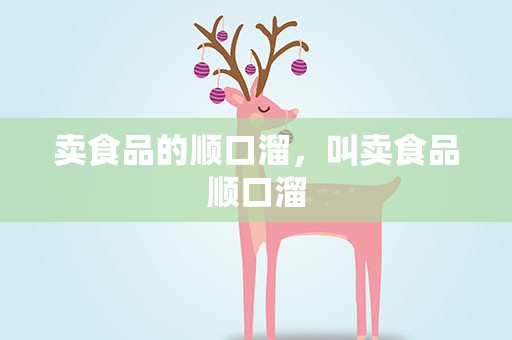 卖食品的顺口溜，叫卖食品顺口溜
