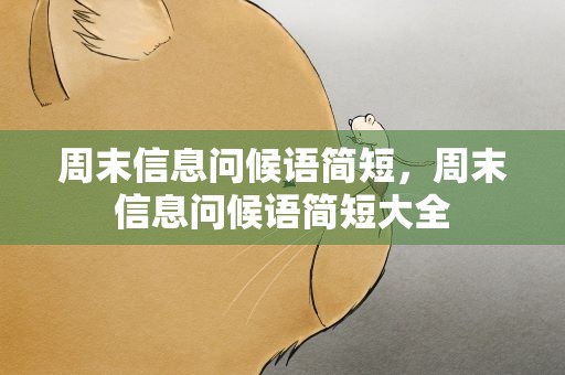 周末信息问候语简短，周末信息问候语简短大全