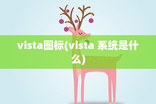 vista图标(vista 系统是什么)
