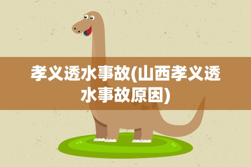 孝义透水事故(山西孝义透水事故原因)