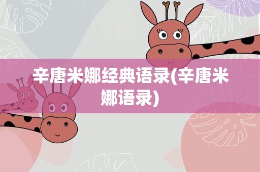辛唐米娜经典语录(辛唐米娜语录)