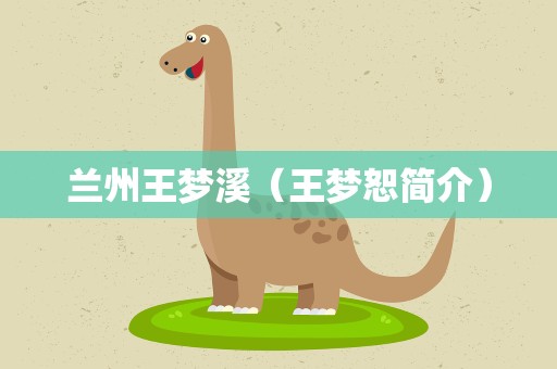 兰州王梦溪（王梦恕简介）