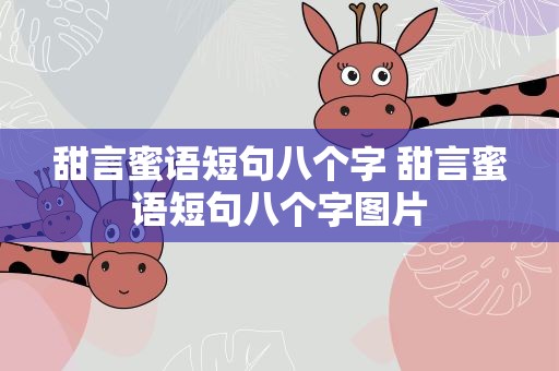 甜言蜜语短句八个字 甜言蜜语短句八个字图片