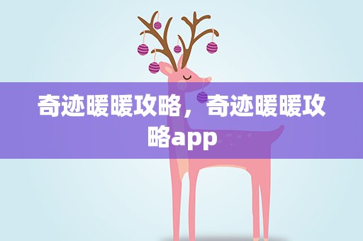 奇迹暖暖攻略，奇迹暖暖攻略app