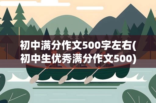 初中满分作文500字左右(初中生优秀满分作文500)