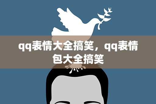 qq表情大全搞笑，qq表情包大全搞笑