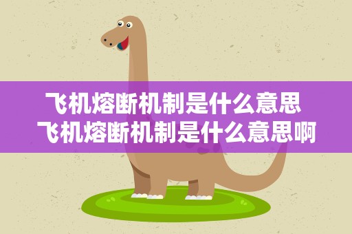 飞机熔断机制是什么意思 飞机熔断机制是什么意思啊