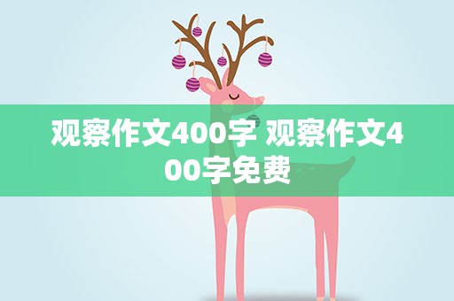 观察作文400字 观察作文400字免费