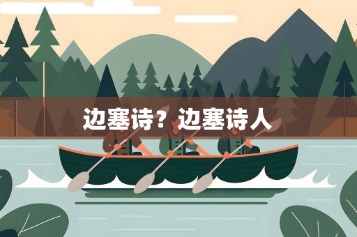 边塞诗？边塞诗人