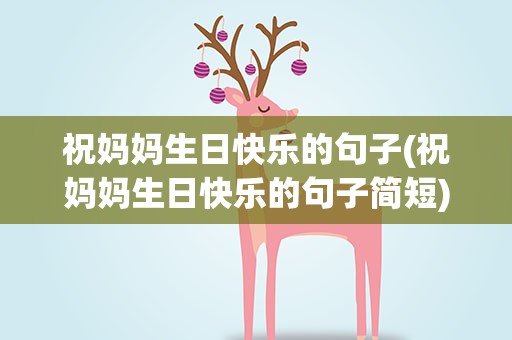 祝妈妈生日快乐的句子(祝妈妈生日快乐的句子简短)